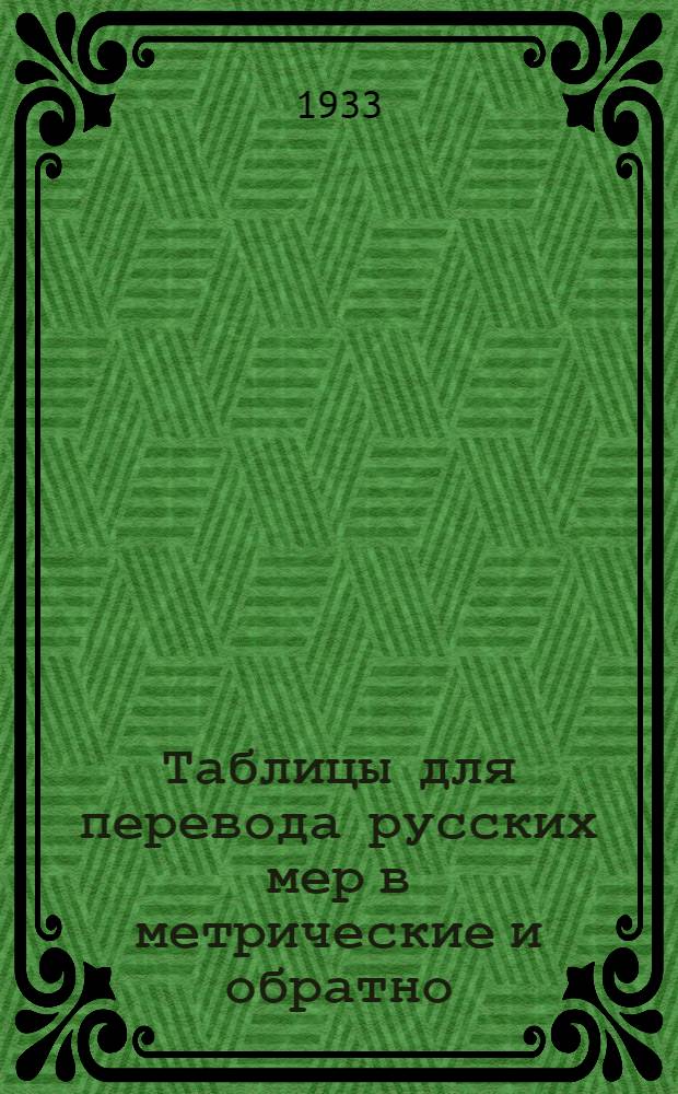 Таблицы для перевода русских мер в метрические и обратно
