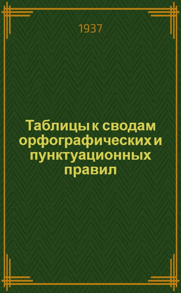 Таблицы к сводам орфографических и пунктуационных правил