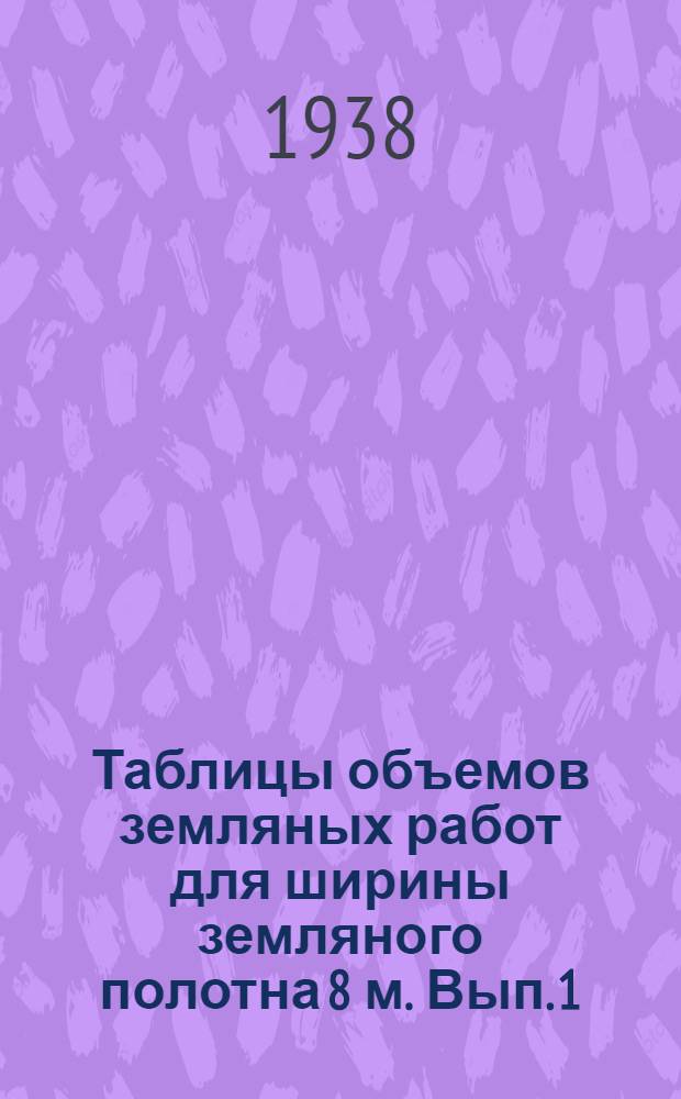 Таблицы объемов земляных работ для ширины земляного полотна 8 м. Вып. 1