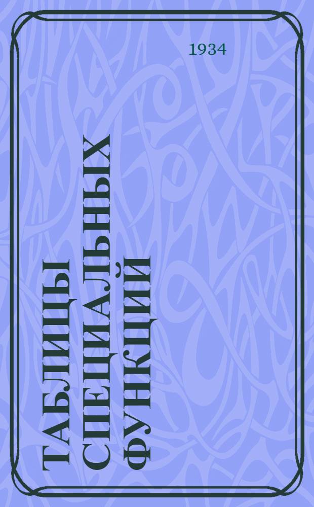 Таблицы специальных функций : Числовые значения, графики и формулы