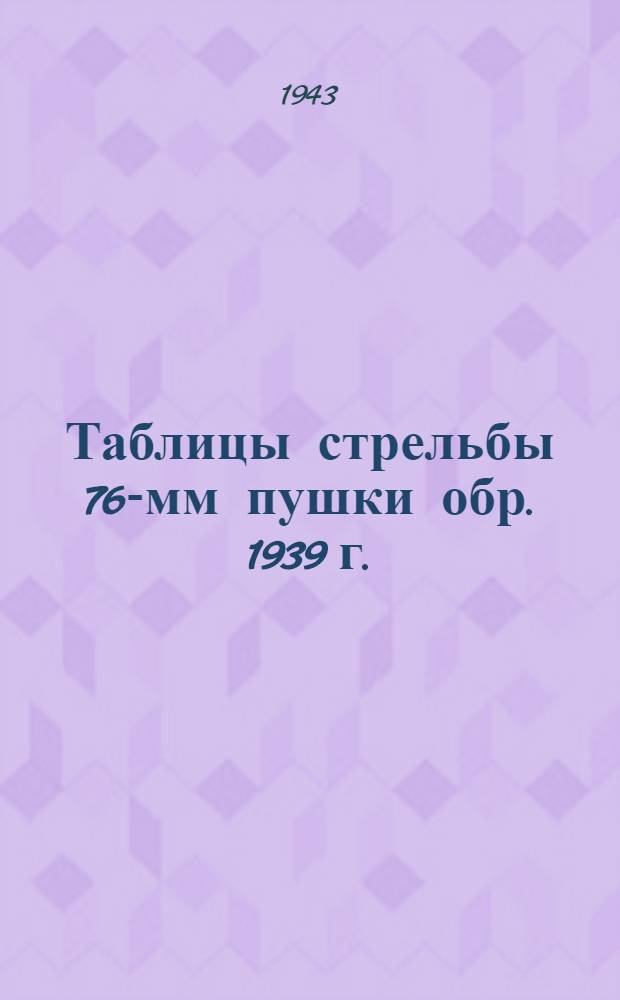 Таблицы стрельбы 76-мм пушки обр. 1939 г. (УСВ) и 76-мм пушки обр. 1942 г. (ЗИС-3) : ТС ГАУ Красной Армии № 125 и 126
