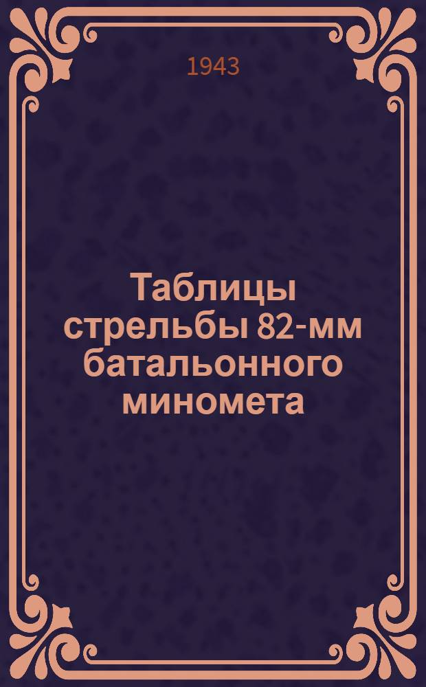 Таблицы стрельбы 82-мм батальонного миномета : ТС ГАУ Красной Армии № 102 : Штатные мины: осколочная шестиперая, осколочная десятиперая, дымовая шестиперая. 81-мм немецкие мины: осколочные двенадцатиперая, дымовая двенадцатиперая. 81-мм американская мина осколочная шестиперая