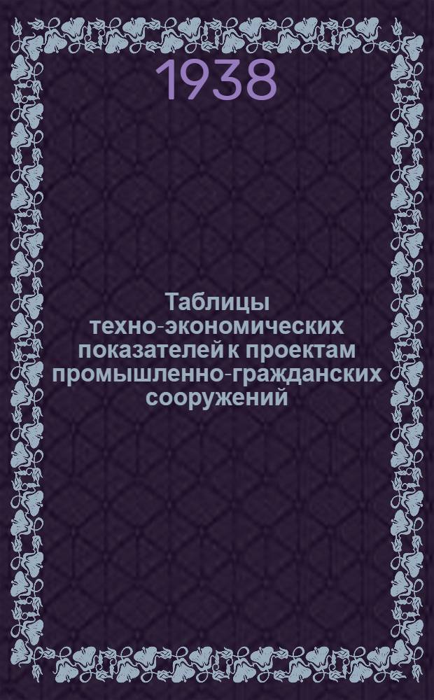 Таблицы техно-экономических показателей к проектам промышленно-гражданских сооружений. Вып. 1