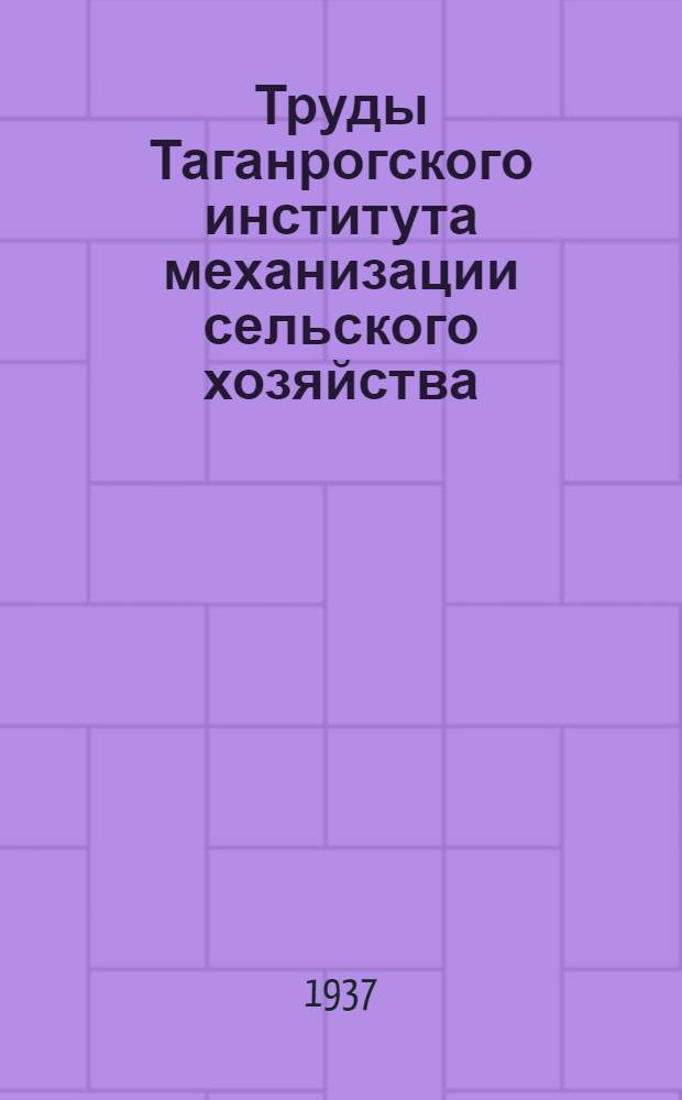 Труды Таганрогского института механизации сельского хозяйства : Вып. 1-. Вып. 1
