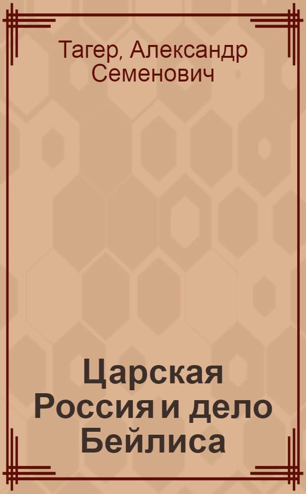 Царская Россия и дело Бейлиса : Исследование по неопубликованным документам