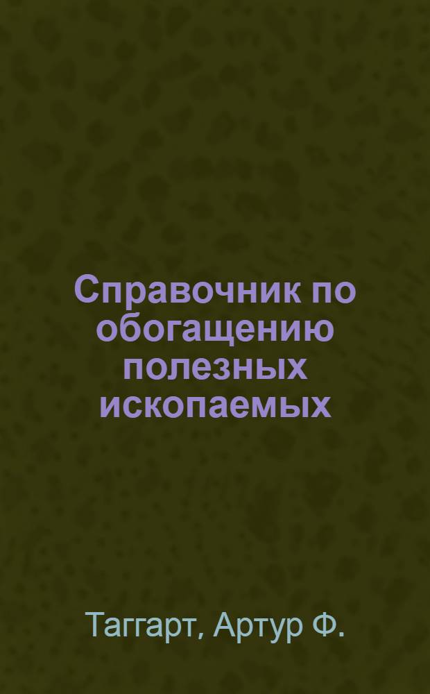Справочник по обогащению полезных ископаемых : Т. 2-