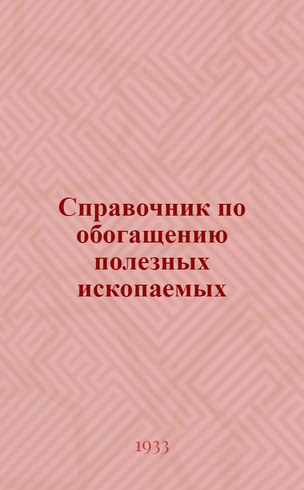 Справочник по обогащению полезных ископаемых : Т. III-