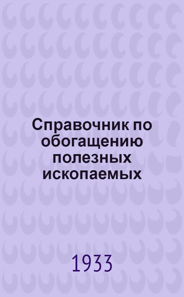 Справочник по обогащению полезных ископаемых : Т. III-. Т. 3 : Опробование и испытание