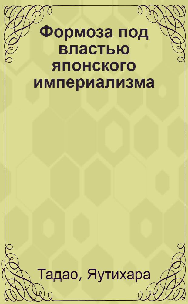 Формоза под властью японского империализма