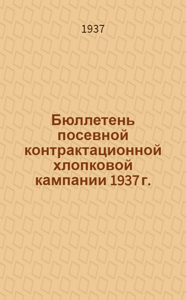 Бюллетень посевной контрактационной хлопковой кампании 1937 г.