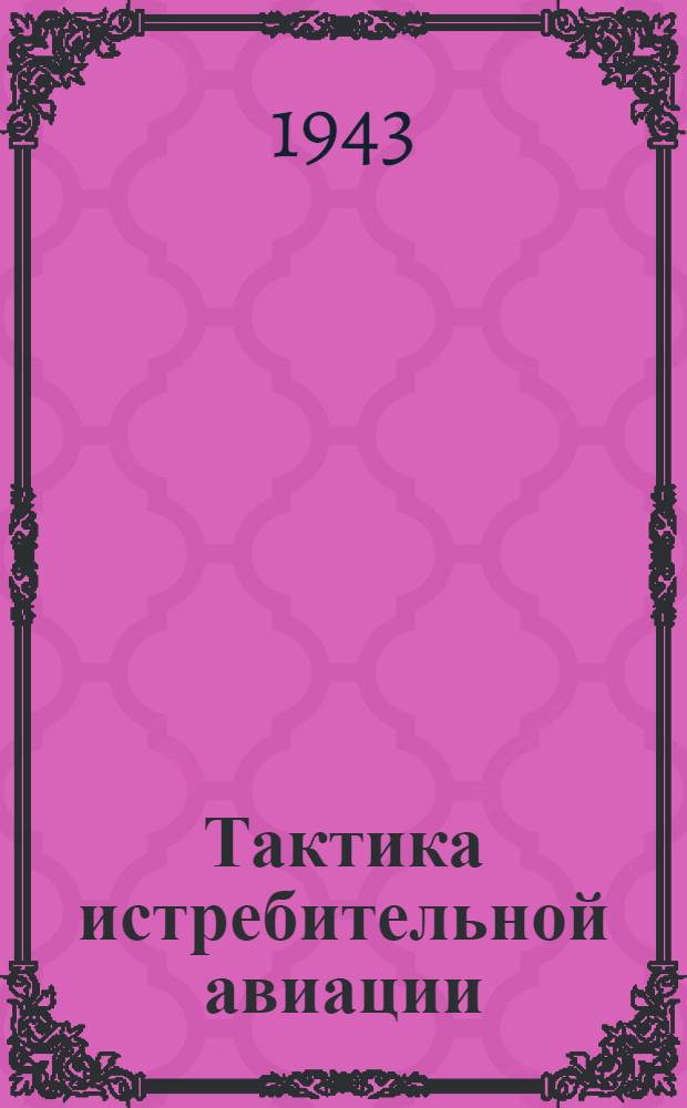 Тактика истребительной авиации