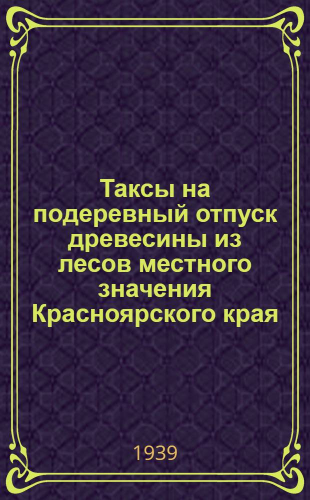 Таксы на подеревный отпуск древесины из лесов местного значения Красноярского края : 2-