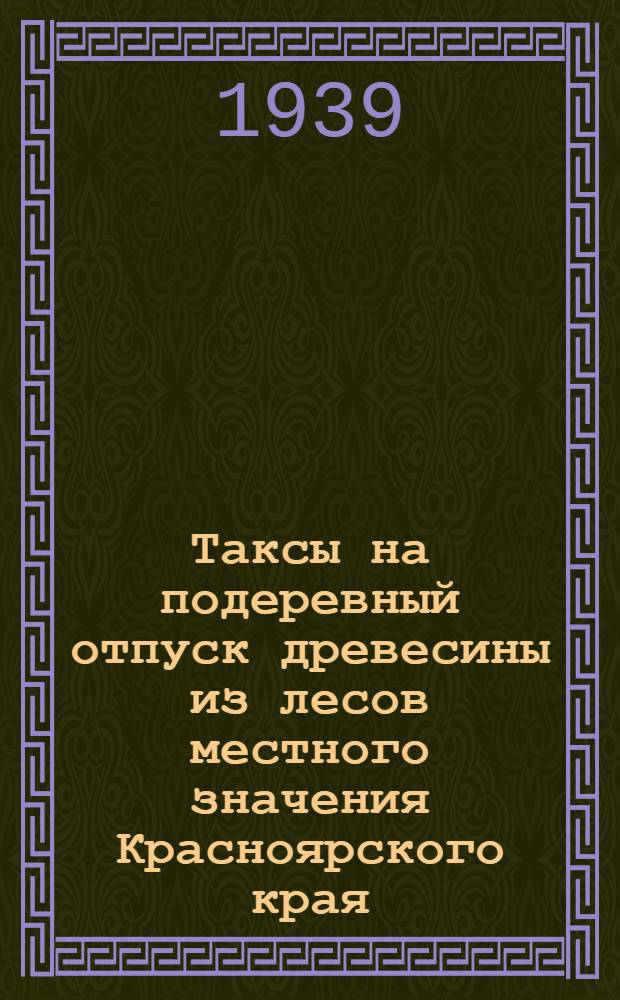 Таксы на подеревный отпуск древесины из лесов местного значения Красноярского края : [2]-. [5] : Пятая группа районов