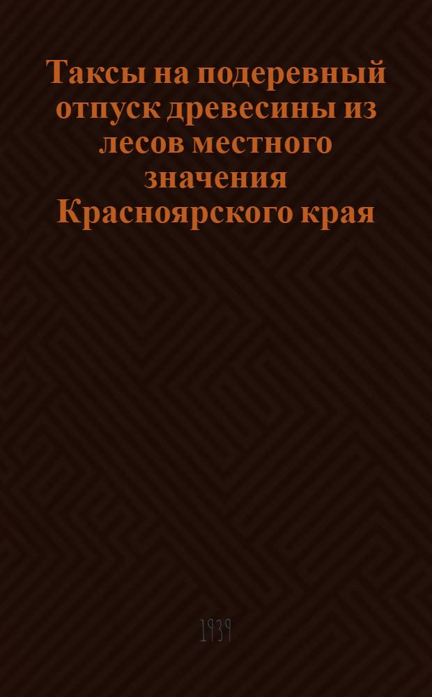 Таксы на подеревный отпуск древесины из лесов местного значения Красноярского края : [2]-. [6] : Шестая группа районов