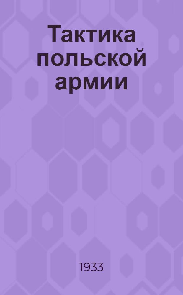Тактика польской армии : Ч. 1-. Ч. 3 : Наступательные действия и бои в особых условиях