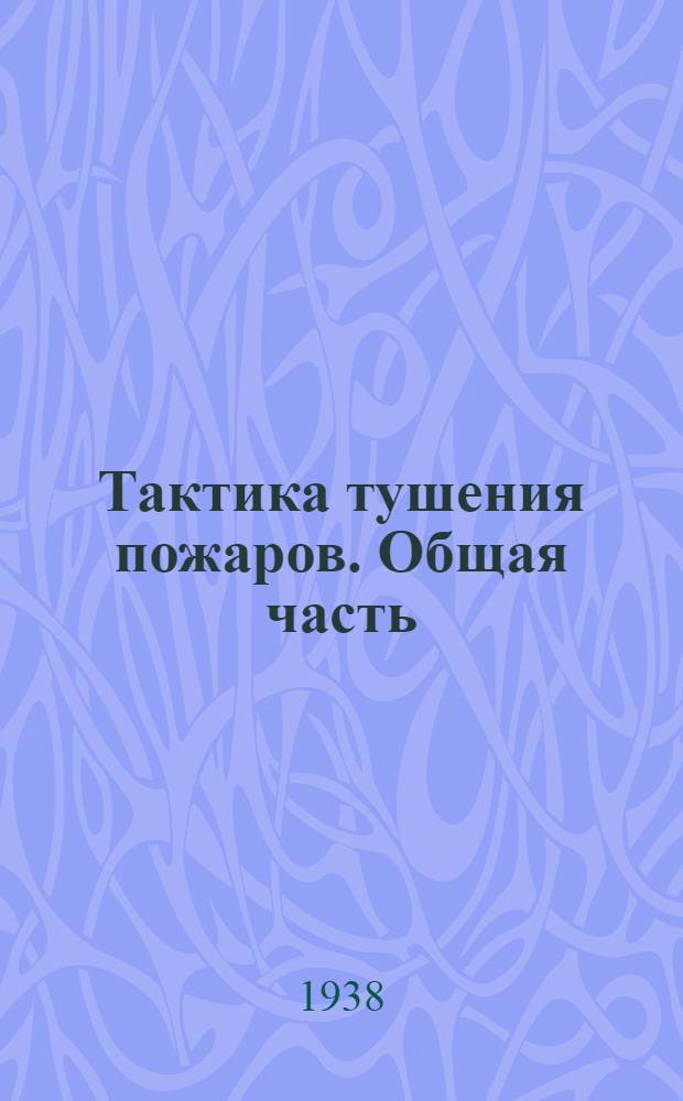 Тактика тушения пожаров. Общая часть