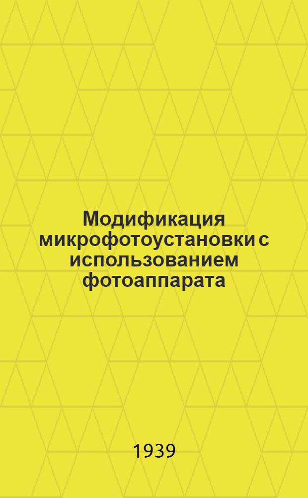 Модификация микрофотоустановки с использованием фотоаппарата