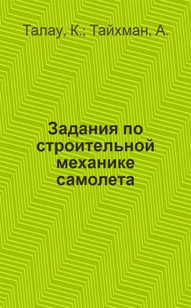 Задания по строительной механике самолета : (25 заданий, 27 табл., 78 фигур)