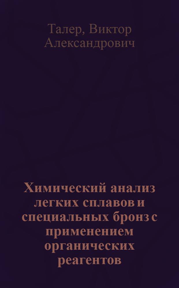 Химический анализ легких сплавов и специальных бронз с применением органических реагентов