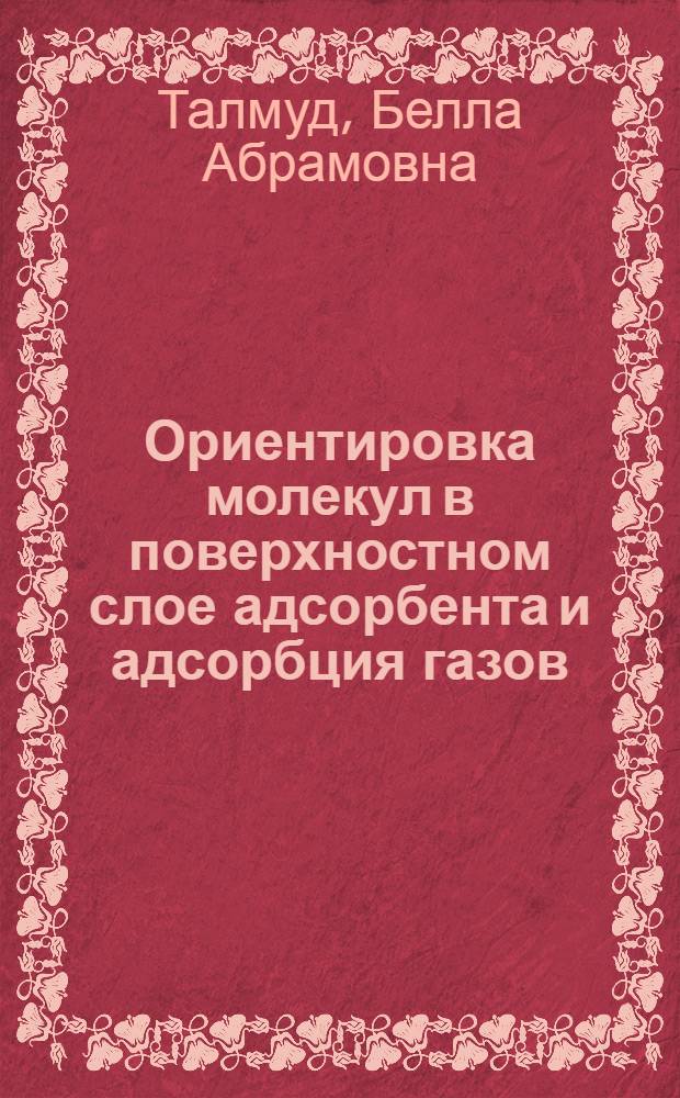 Ориентировка молекул в поверхностном слое адсорбента и адсорбция газов : Тезисы к диссертации на соискание ученой степени кандидата хим. наук