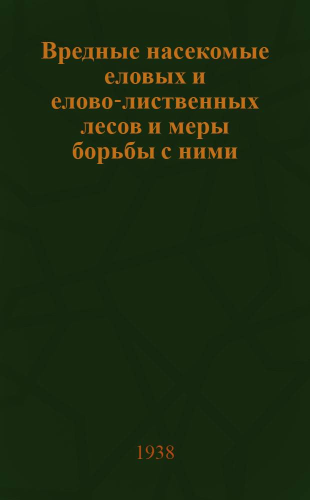 Вредные насекомые еловых и елово-лиственных лесов и меры борьбы с ними : (Преимущественно для таежной зоны Европ. части СССР)