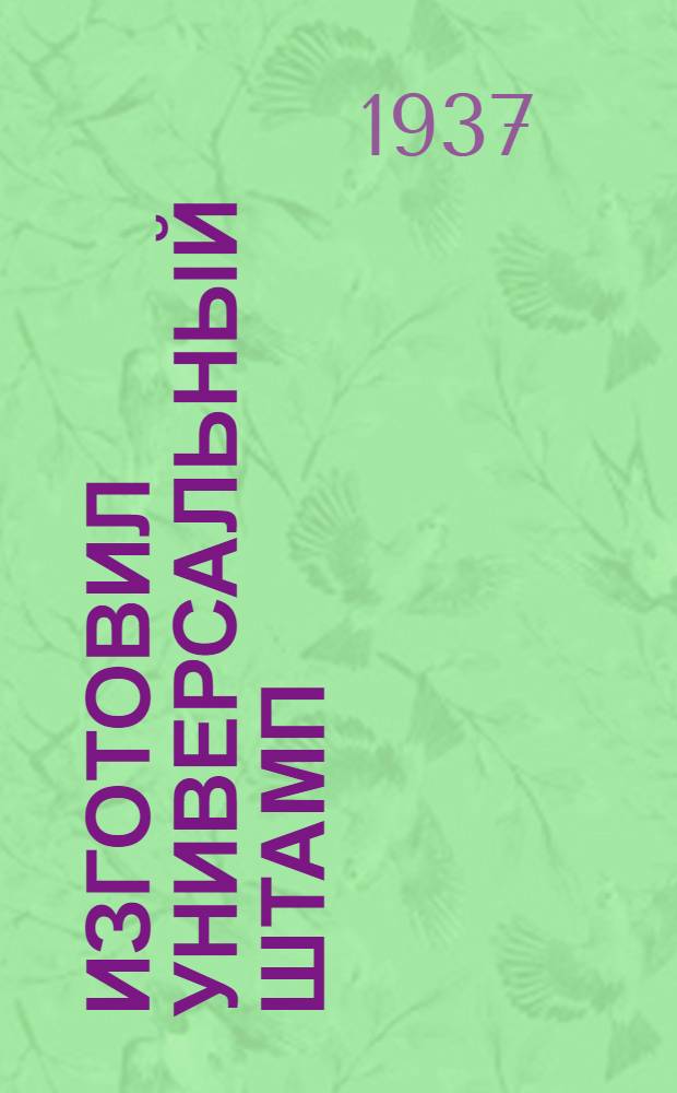 Изготовил универсальный штамп : Ленингр. электромеханич. завод им. Кулакова