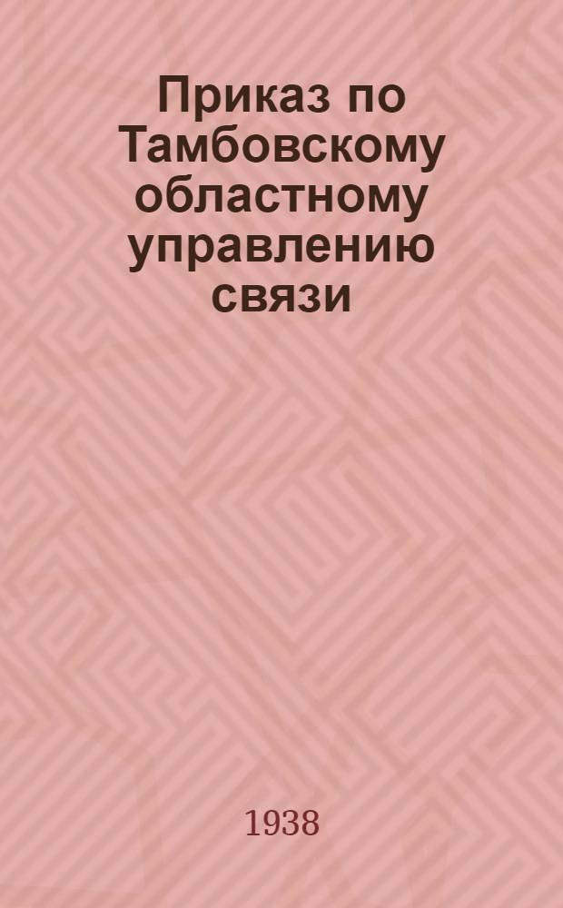 Приказ по Тамбовскому областному управлению связи