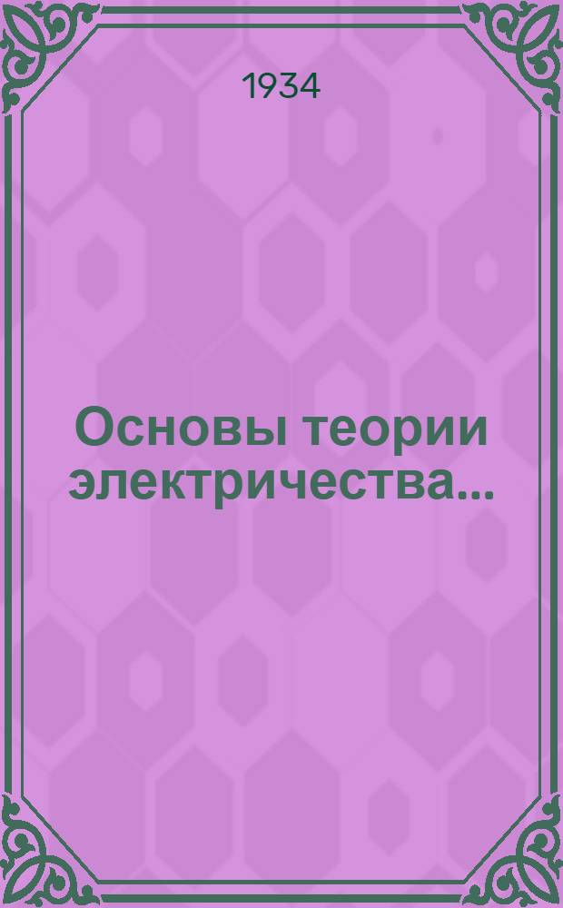 Основы теории электричества .. : Т. 1-. Т. 1. Ч. 2