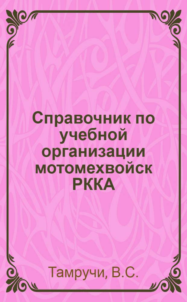 Справочник по учебной организации мотомехвойск РККА