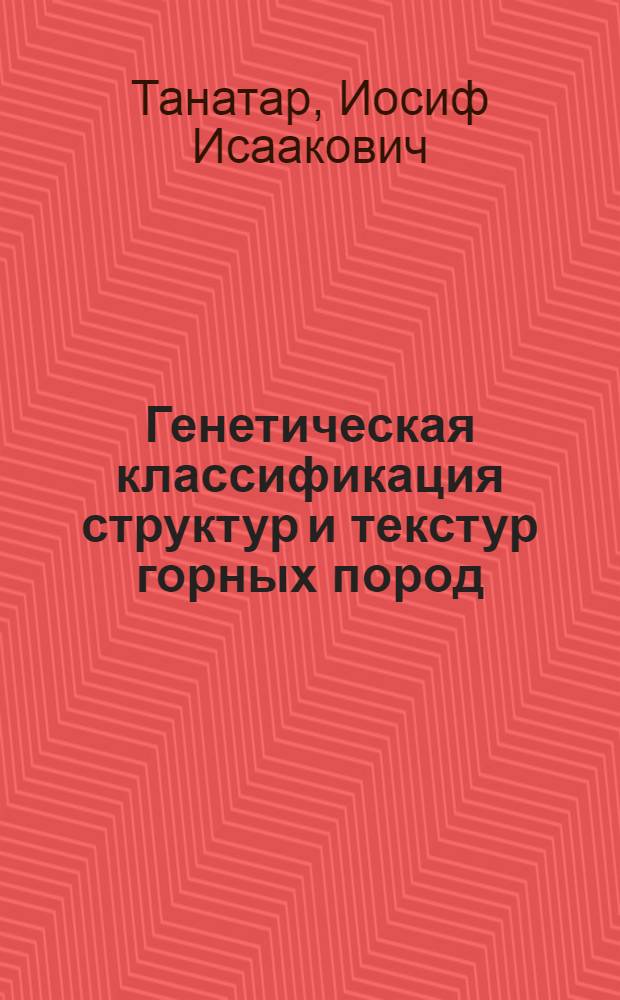 Генетическая классификация структур и текстур горных пород