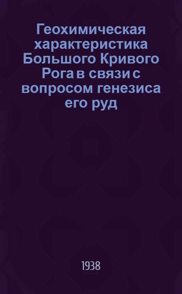 Геохимическая характеристика Большого Кривого Рога в связи с вопросом генезиса его руд