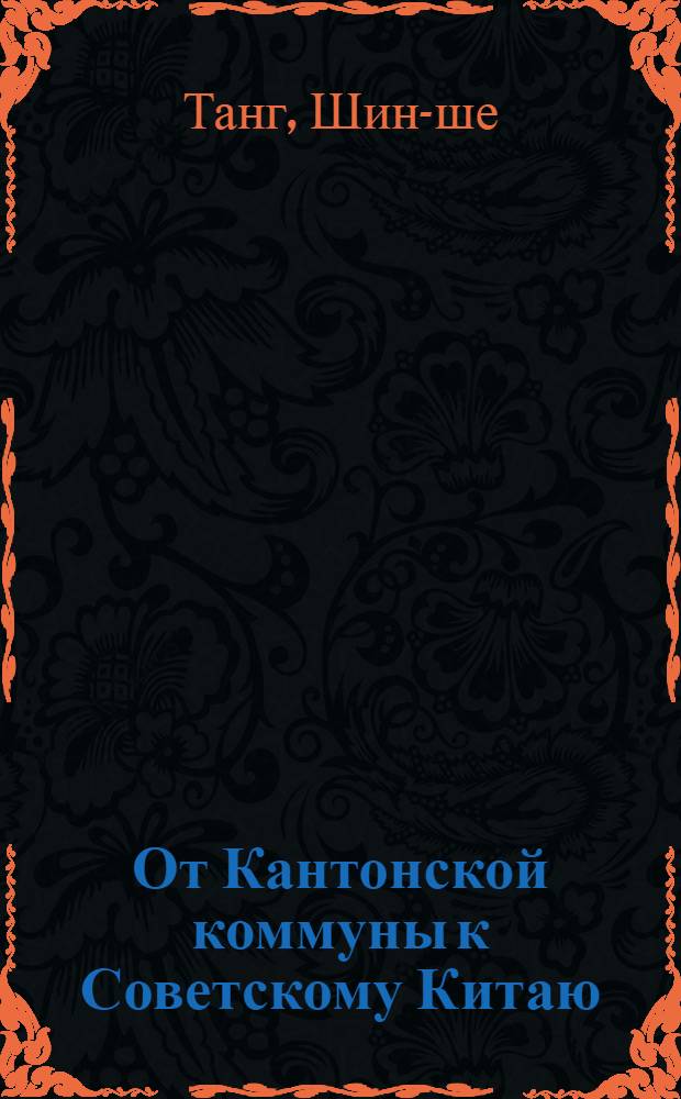 От Кантонской коммуны к Советскому Китаю