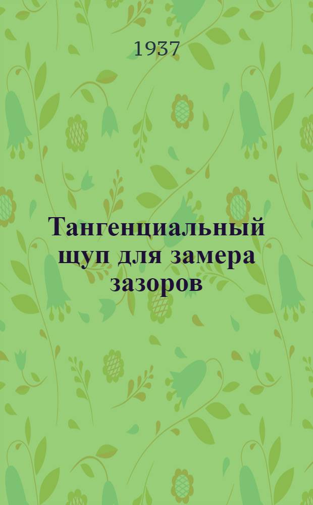 Тангенциальный щуп для замера зазоров