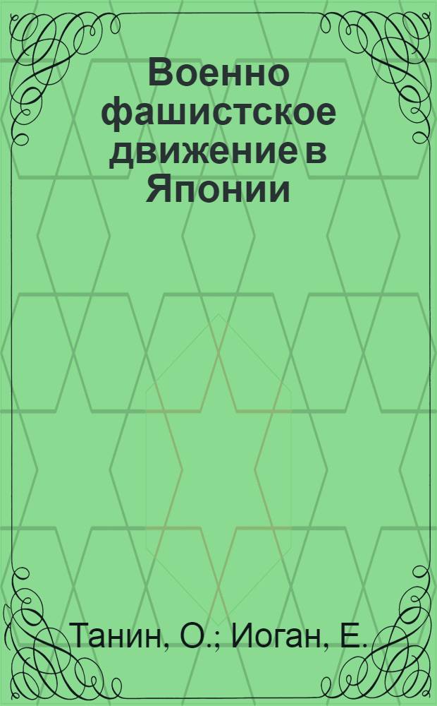 Военно фашистское движение в Японии