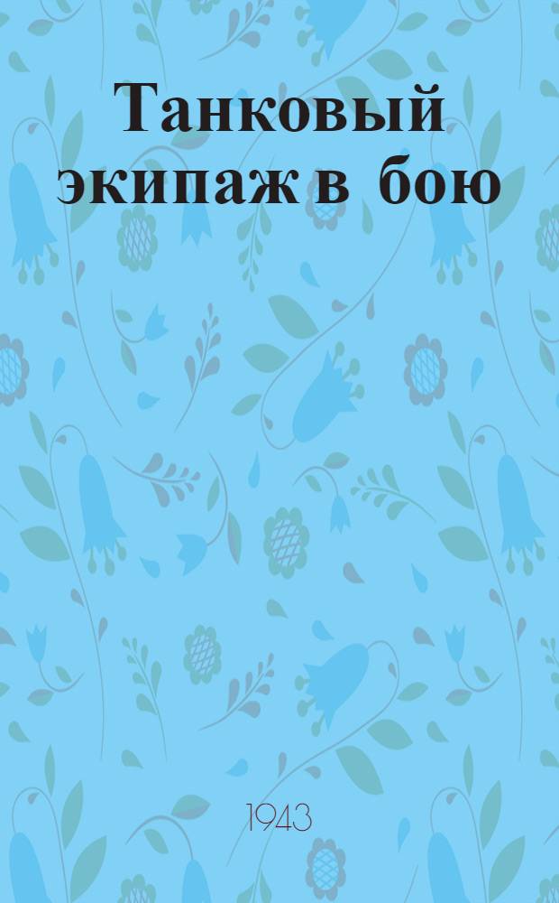 Танковый экипаж в бою : Пособие для мл. команд. состава