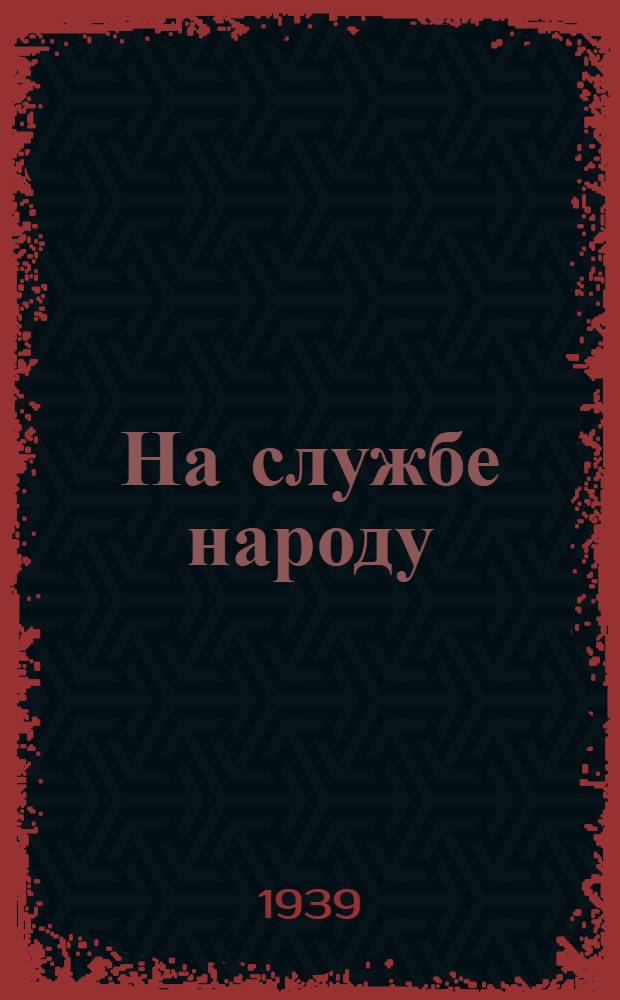 На службе народу