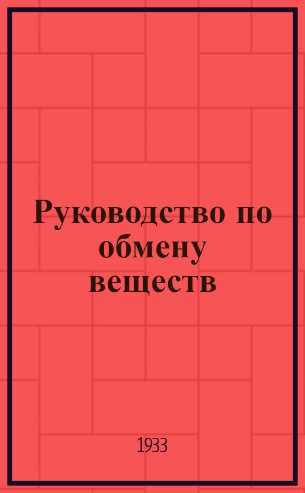 Руководство по обмену веществ : (Физиология и патология). Ч. 1-