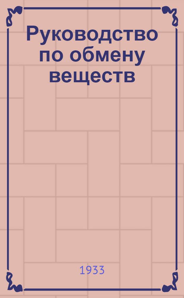 Руководство по обмену веществ : (Физиология и патология). Ч. 1-. Ч. 1