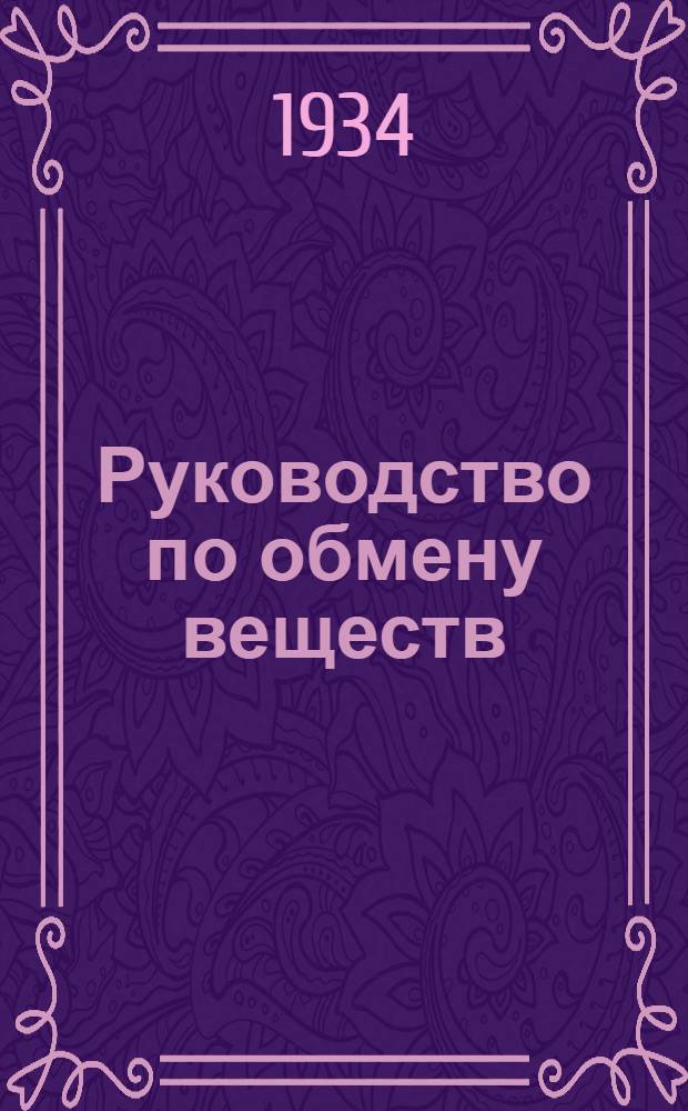 Руководство по обмену веществ : (Физиология и патология). Ч. 1-. Ч. 2