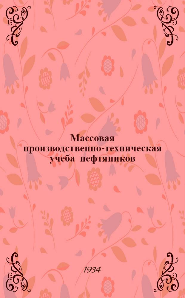 Массовая производственно-техническая учеба нефтяников