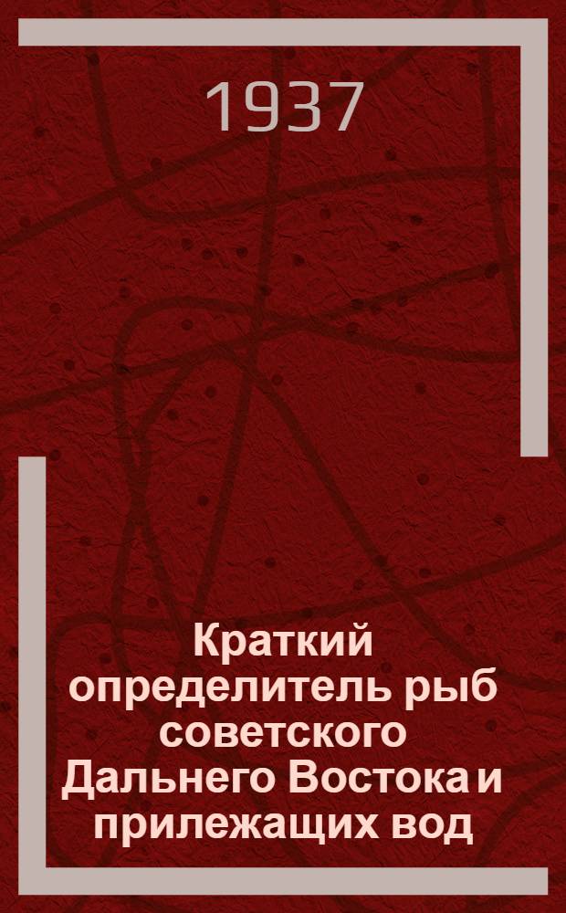 Краткий определитель рыб советского Дальнего Востока и прилежащих вод