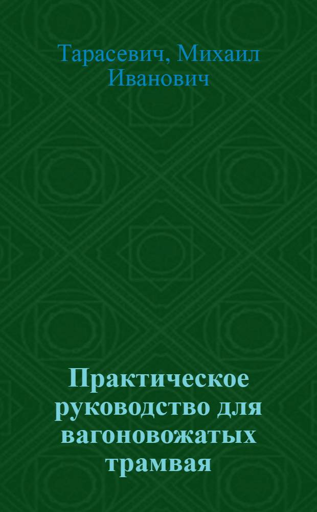 Практическое руководство для вагоновожатых трамвая