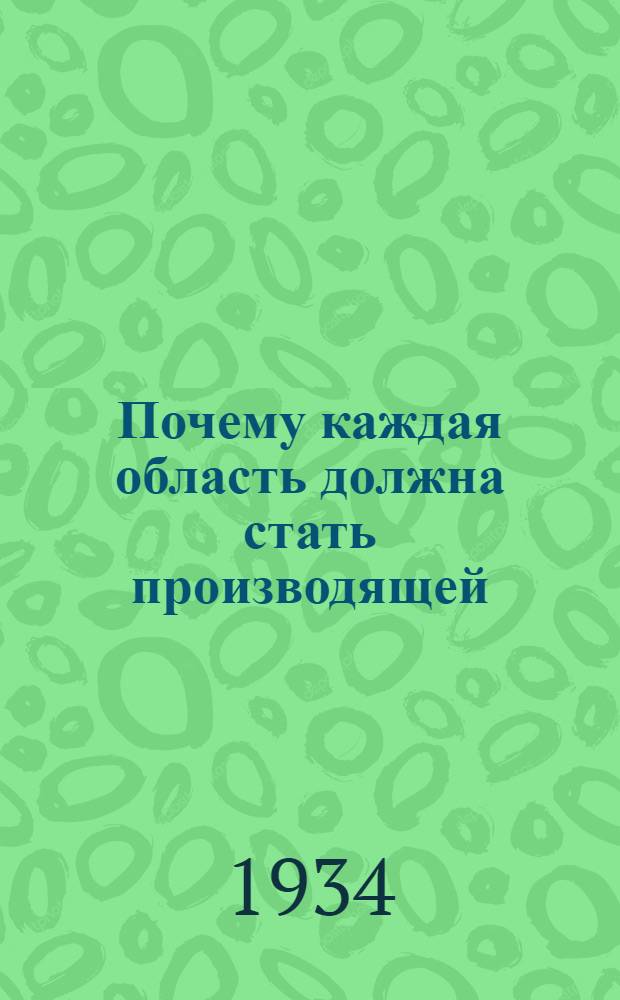 Почему каждая область должна стать производящей