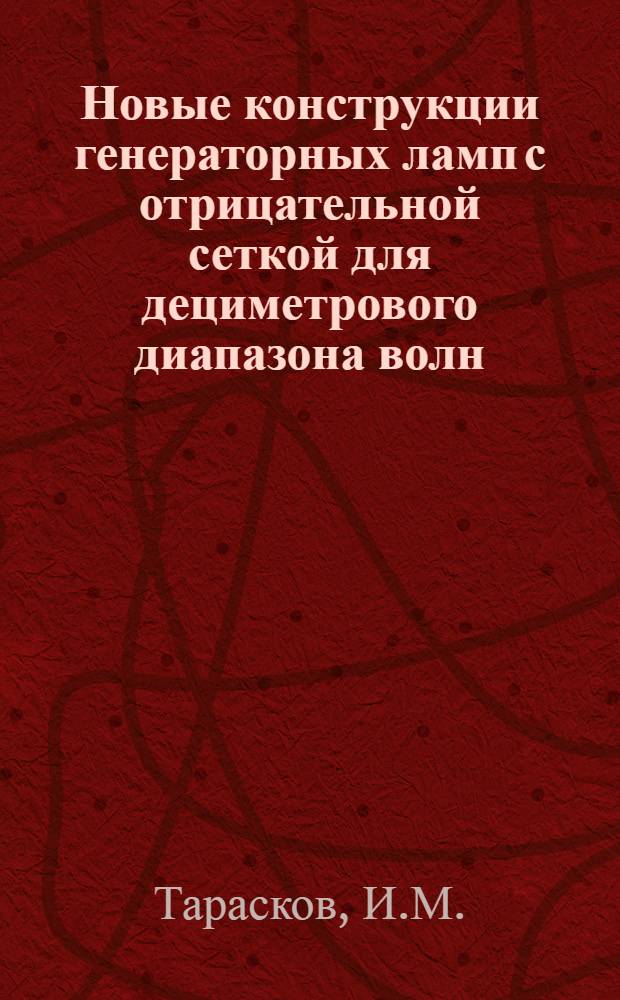 Новые конструкции генераторных ламп с отрицательной сеткой для дециметрового диапазона волн
