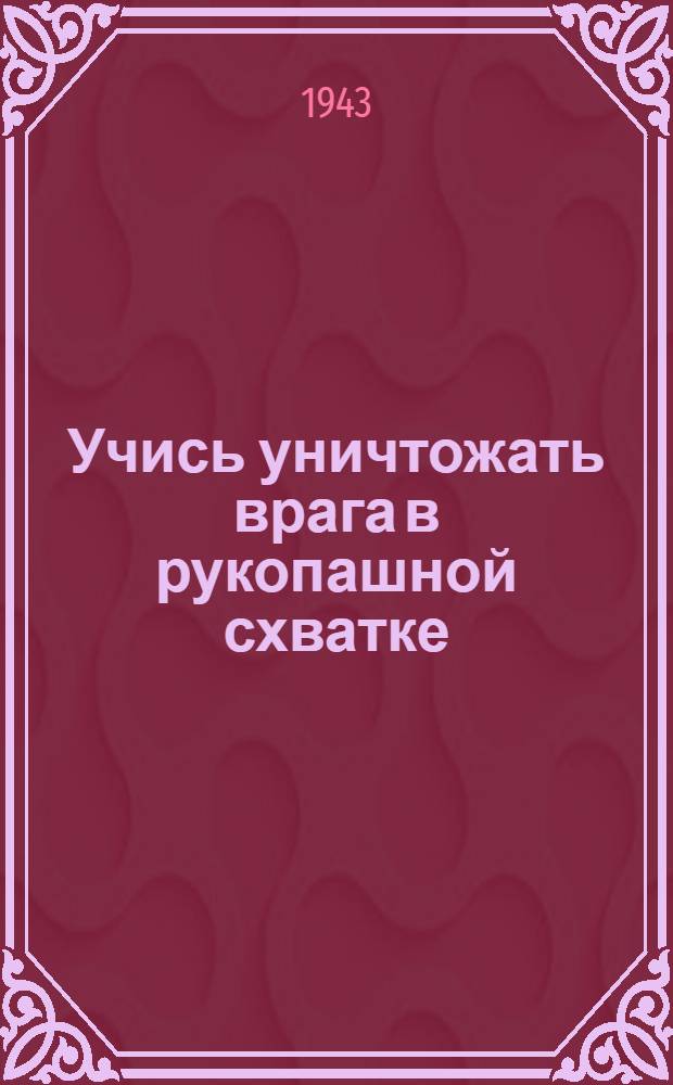 Учись уничтожать врага в рукопашной схватке