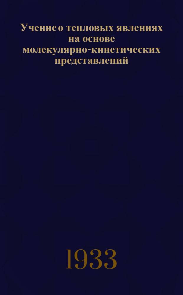 Учение о тепловых явлениях на основе молекулярно-кинетических представлений : Ч. 1-. Ч. 1