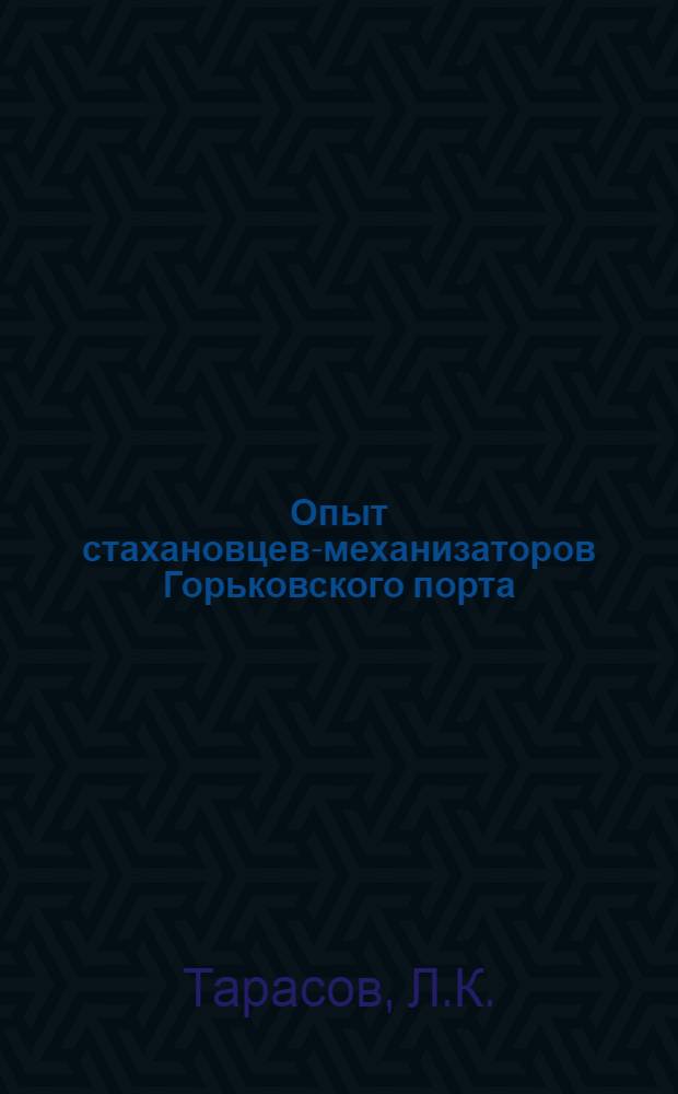 Опыт стахановцев-механизаторов Горьковского порта