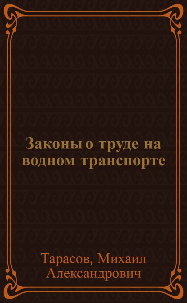 Законы о труде на водном транспорте : (Систематич. сборник)