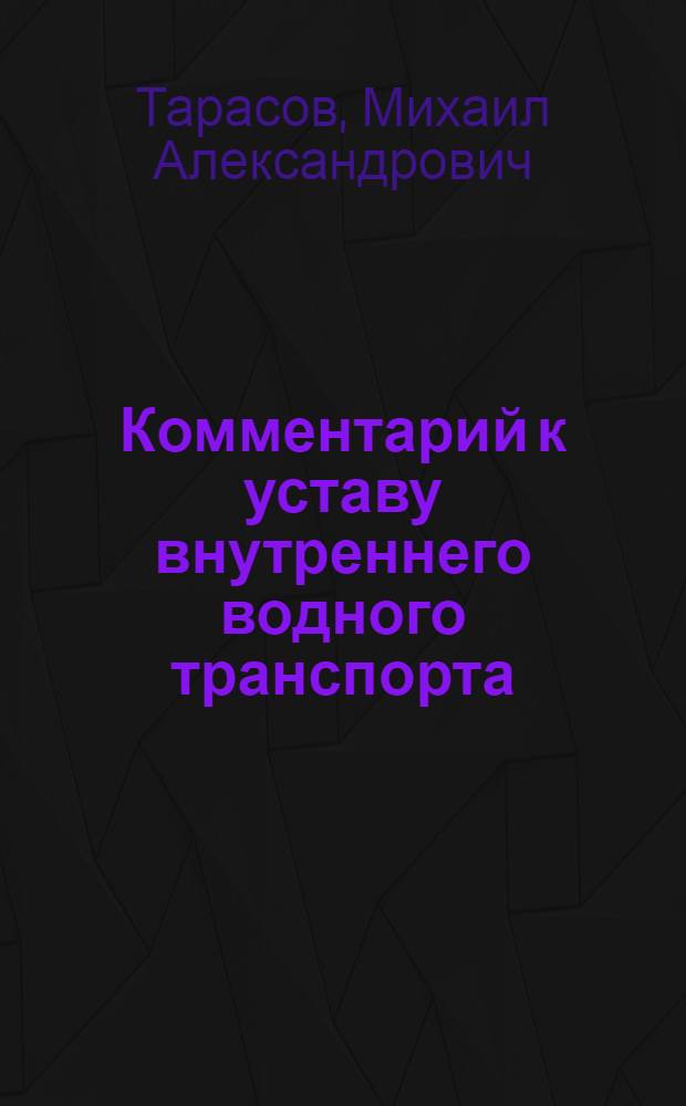 Комментарий к уставу внутреннего водного транспорта