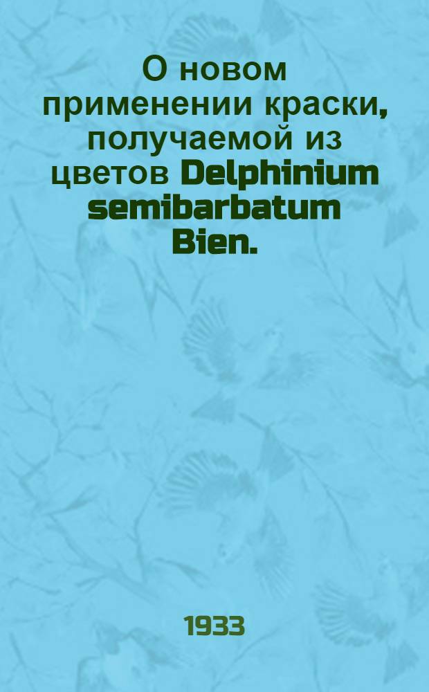О новом применении краски, получаемой из цветов Delphinium semibarbatum Bien.